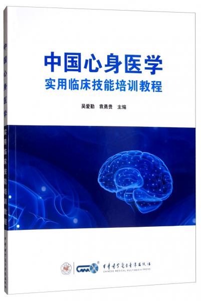 中国心身医学实用临床技能培训教程