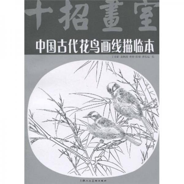 中国古代花鸟画线描临本