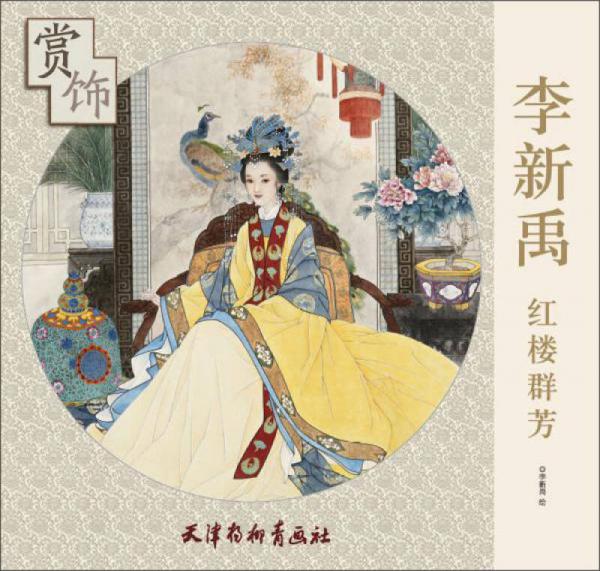 李新禹红楼群芳赏饰