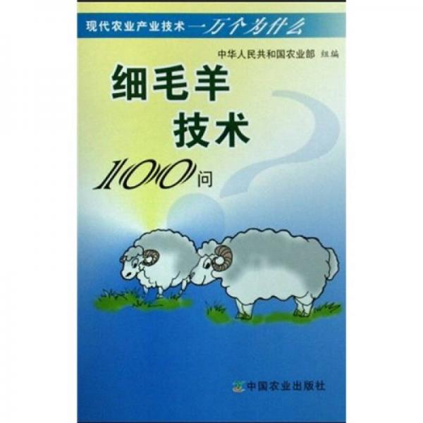 細毛羊技術100問