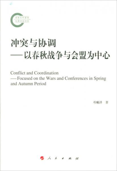 沖突與協(xié)調(diào)——以春秋戰(zhàn)爭與會盟為中心