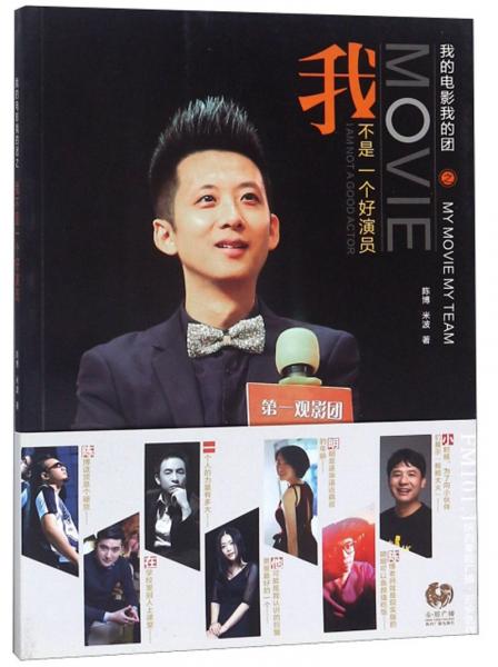 我的電影我的團(tuán)我不是一個(gè)好演員