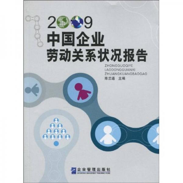 2009中國(guó)企業(yè)勞動(dòng)關(guān)系狀況報(bào)告
