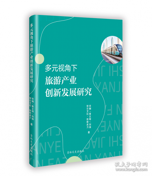 多元視角下旅游產(chǎn)業(yè)創(chuàng)新發(fā)展研究
