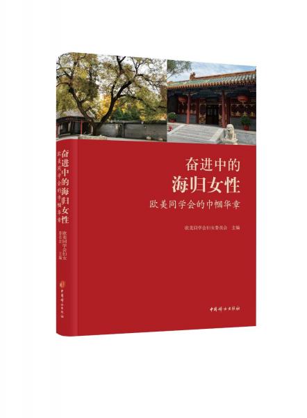 奮進(jìn)中的海歸女：歐美同學(xué)會(huì)的巾幗華章 成功學(xué) 歐美同學(xué)會(huì)婦女委員會(huì)主編 新華正版