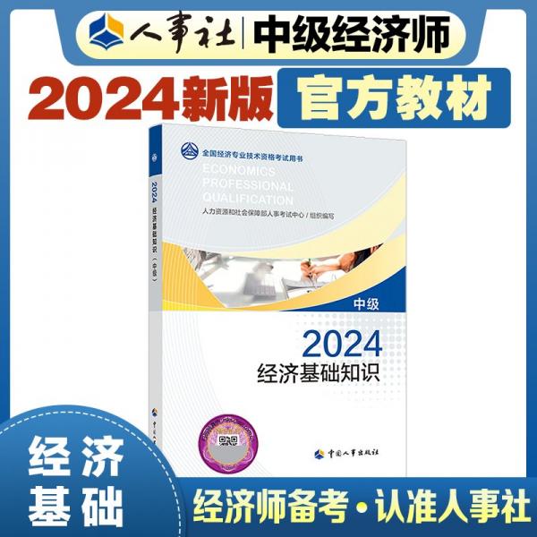 2024新版中級經(jīng)濟師教材基礎(chǔ)2024版 經(jīng)濟基礎(chǔ)知識（中級）2024中國人事出版社官方出品