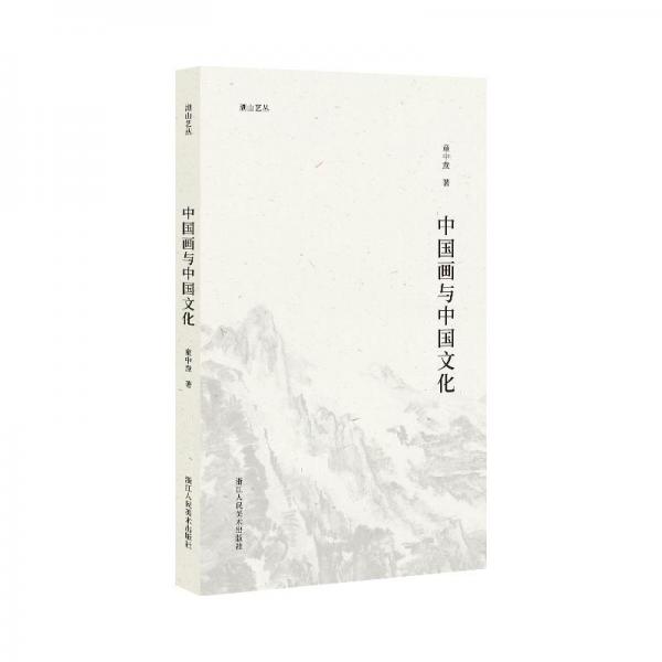 中國畫與中國文化