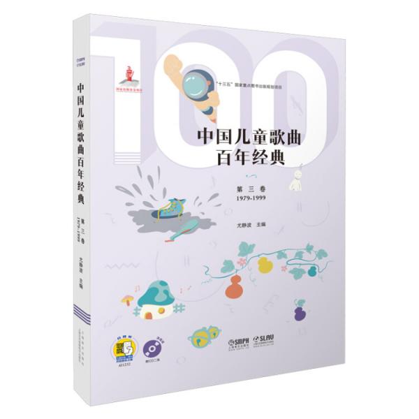 中國兒童歌曲百年經(jīng)典第三卷（附CD二張）（掃碼聽音樂）