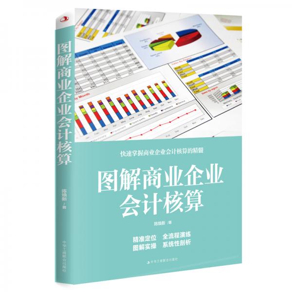 圖解商業(yè)企業(yè)會計核算