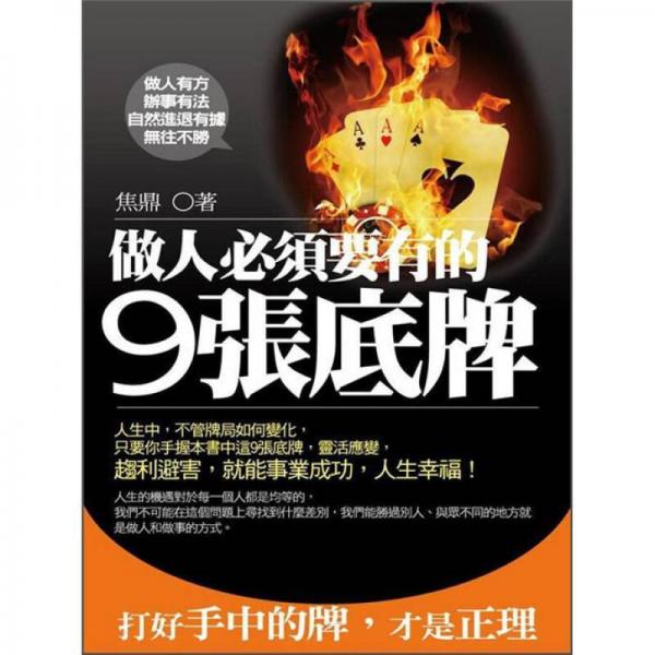做人必須要有的9張底牌