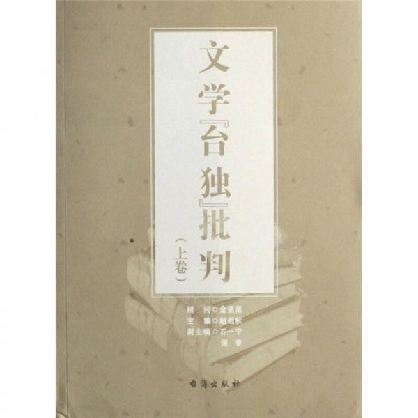 文學(xué)“臺(tái)獨(dú)”批判（上下共2冊(cè)）