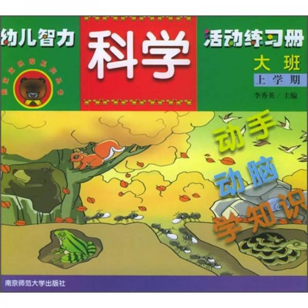 熊宝宝乐园系列丛书·幼儿智力科学活动练习册：动手、动脑、学知识（大班）（上学期）