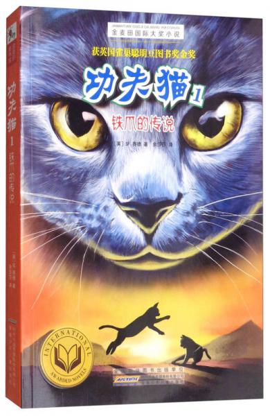 功夫貓（1）：鐵爪的傳說/金麥田國際大獎小說