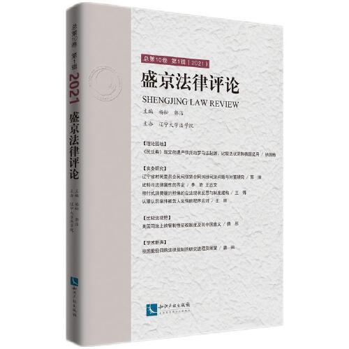 盛京法律评论  总第10卷 第1辑（2021）