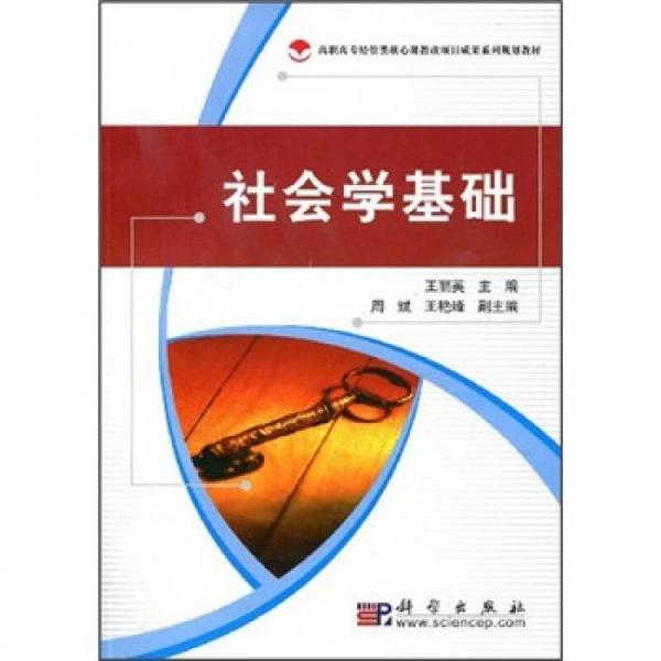 高职高专经管类核心课教改项目成果系列规划教材：社会学基础