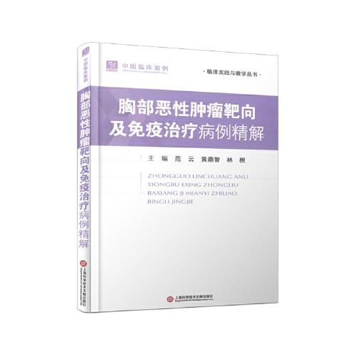 胸部惡性腫瘤靶向及免疫治療病例精解