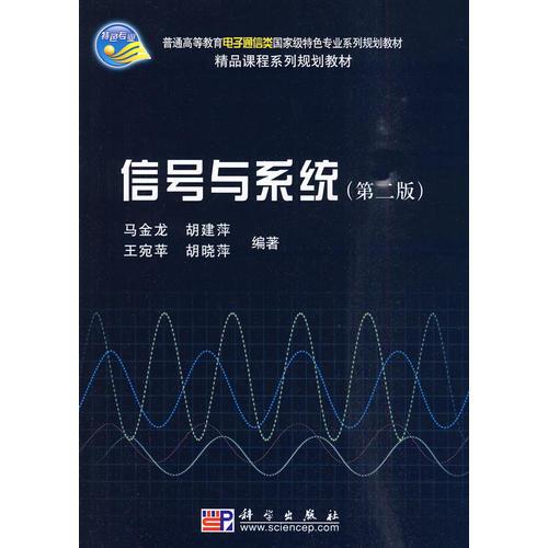 信號(hào)與系統(tǒng)（第二版）（新版鏈接：http://product.dangdang.com/product.aspx?product_id=20830908）