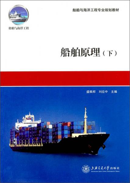 船舶與海洋工程專業(yè)規(guī)劃教材：船舶原理（下）