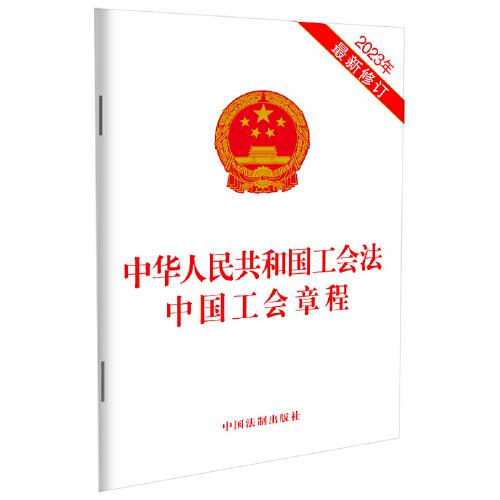 2023中华人民共和国工会法 中国工会章程（最新修订）