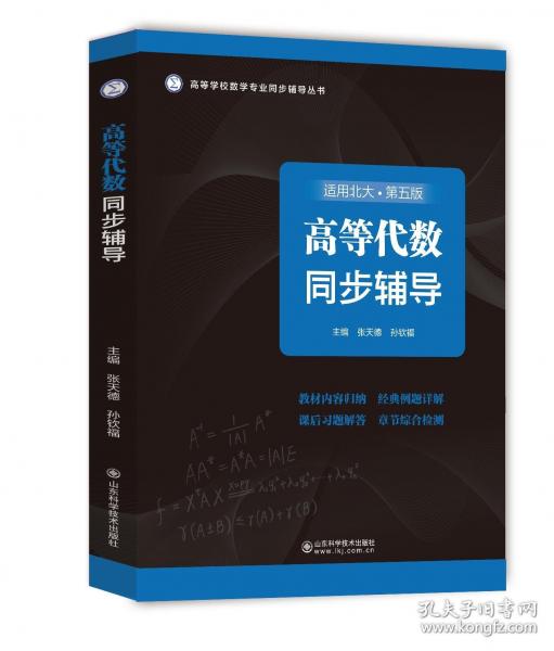 高等代数同步辅导