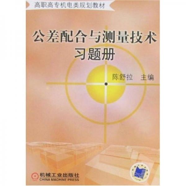 高职高专机电类规划教材：公差配合与测量技术习题册