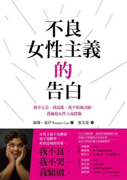 不良女性主义的告白: 我不完美、我混乱、我不怕被讨厌, 