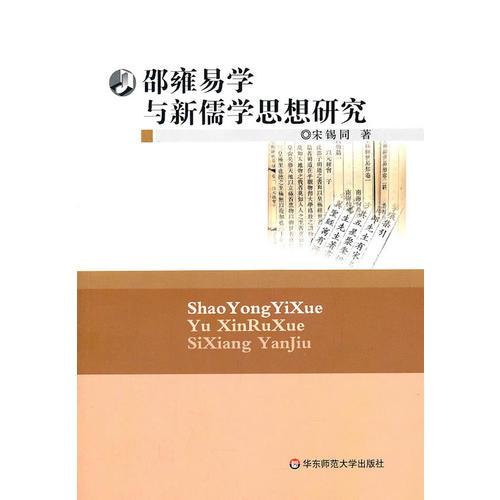 邵雍易學(xué)與新儒學(xué)思想研究