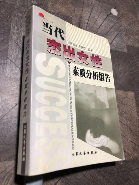 當(dāng)代杰出女性素質(zhì)分析報(bào)告