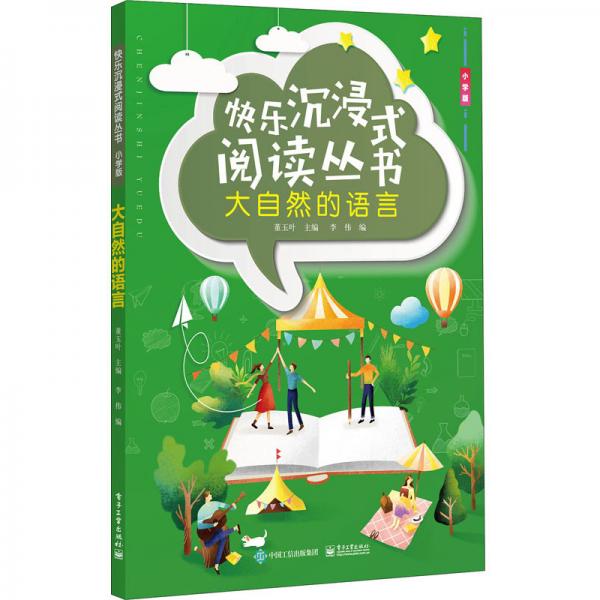 快樂沉浸式閱讀叢書（小學版）：大自然的語言
