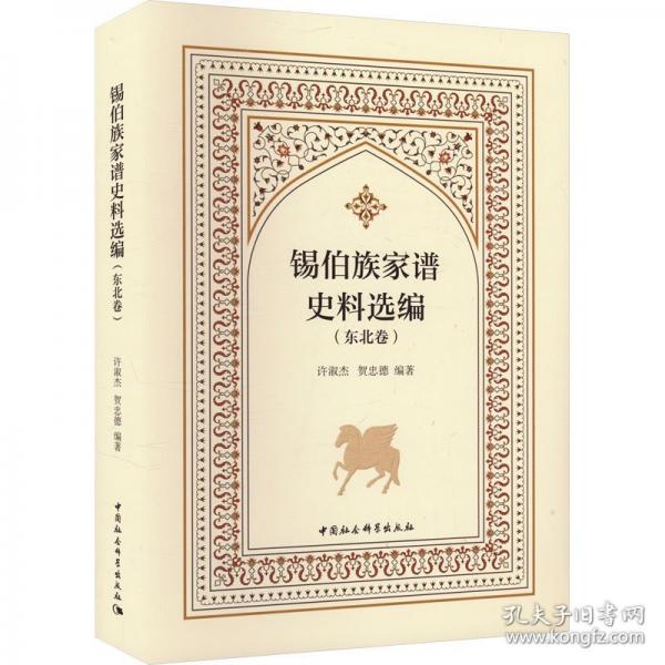 錫伯族家譜史料選編(東北卷)