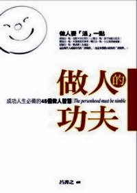 做人的功夫 : 