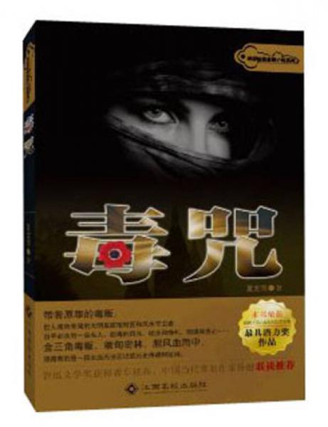 終極秘密懸疑小說系列：毒咒