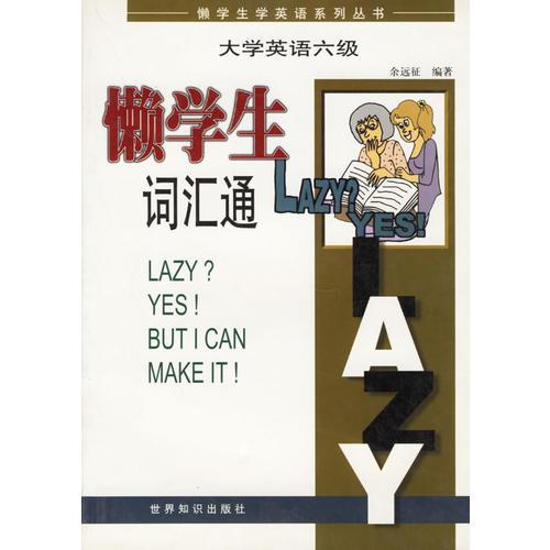 大學(xué)英語六級懶學(xué)生詞匯通