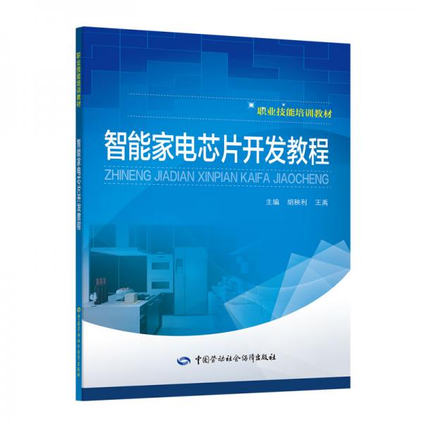 智能家電芯片開(kāi)發(fā)教程