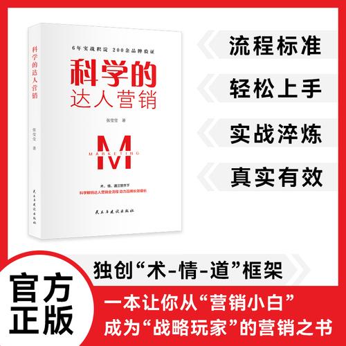 科学的达人营销