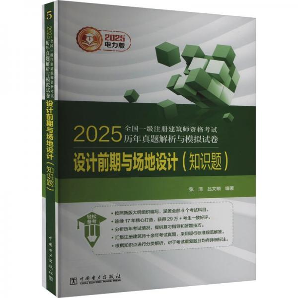 2025全國一級注冊建筑師資格考試歷年真題解析與模擬試卷 設(shè)計前期與場地設(shè)計（知識題）