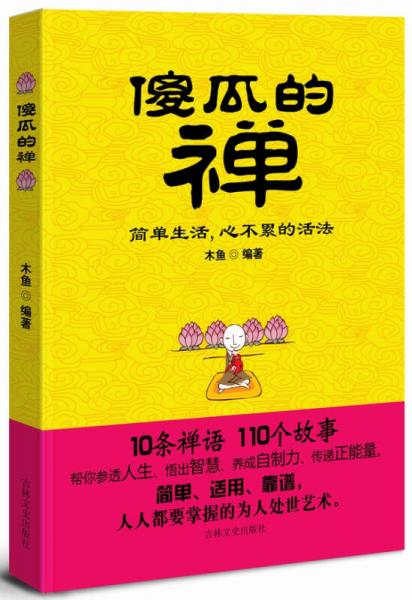 傻瓜的禅：简单生活，心不累的活法