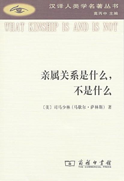 親屬關系是什么，不是什么(漢譯人類學名著叢書)