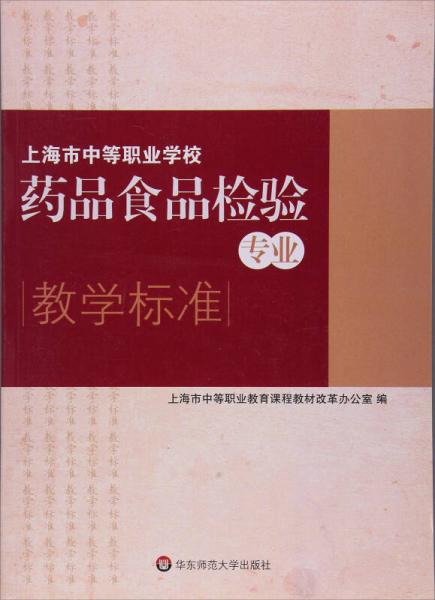 上海市中等職業(yè)學(xué)校藥品食品檢驗(yàn)專業(yè)教學(xué)標(biāo)準(zhǔn)