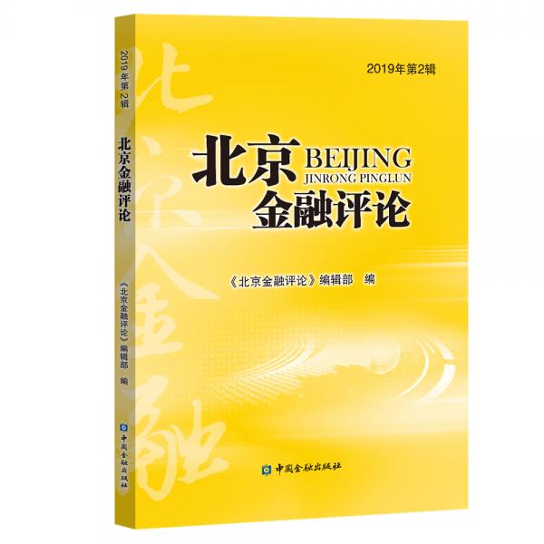 北京金融評論2019年第2輯