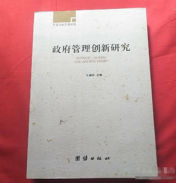 政府管理創(chuàng)新研究