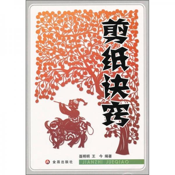 剪紙?jiān)E竅