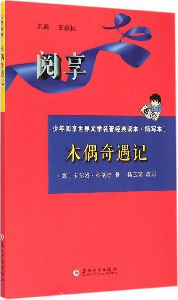 木偶奇遇記 