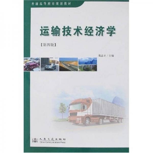 运输技术经济学（第4版）