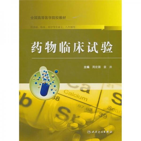 全国高等医学院校教材：药物临床试验（供基础、临床、药学等专业七、八年制用）