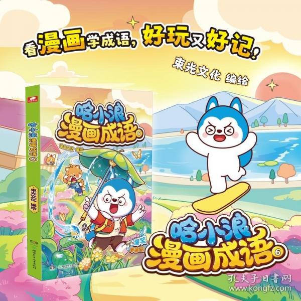 哈小浪漫画成语6