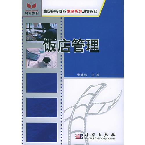 飯店管理——全國高等院校旅游系列規(guī)劃教材