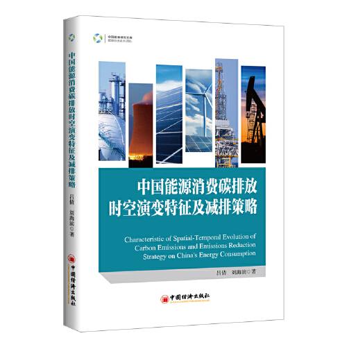 中國能源消費碳排放時空演變特征及減排策略