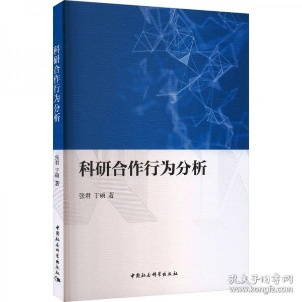 科研合作行为分析