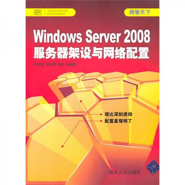 网管天下：Windows Server 2008服务器架设与网络配置